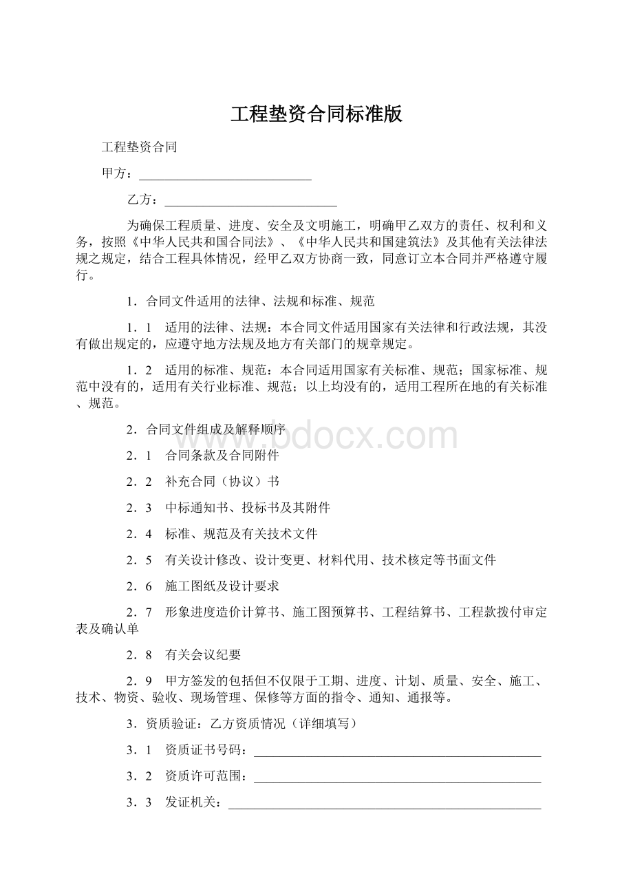 工程垫资合同标准版Word文档下载推荐.docx_第1页