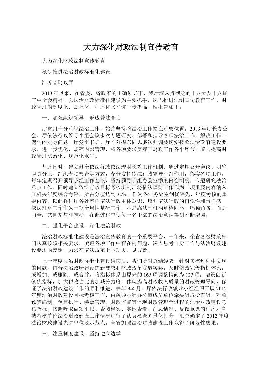 大力深化财政法制宣传教育Word格式.docx