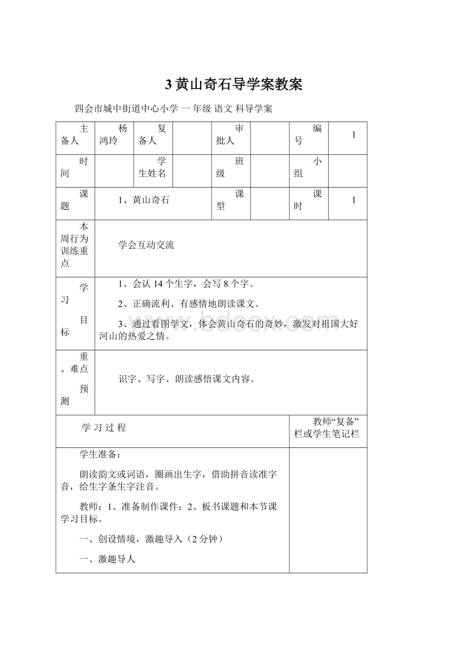 3黄山奇石导学案教案文档格式.docx