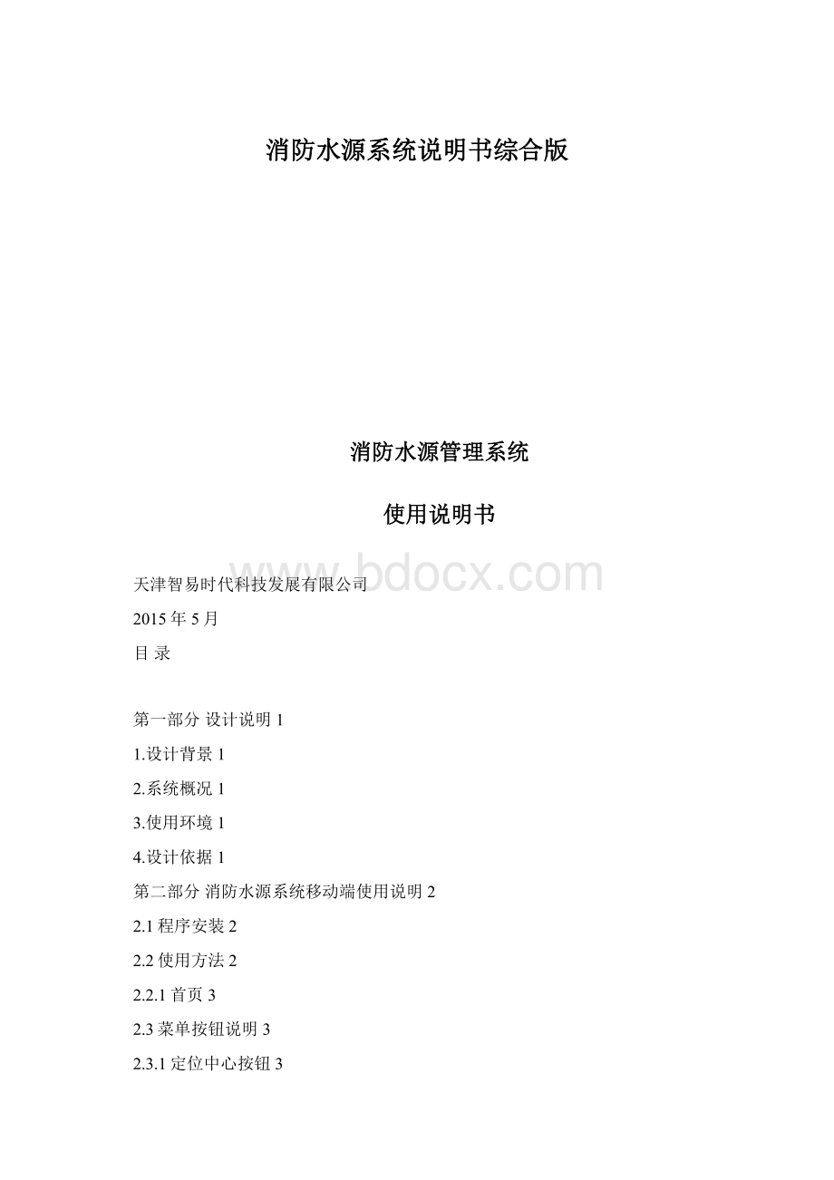 消防水源系统说明书综合版文档格式.docx