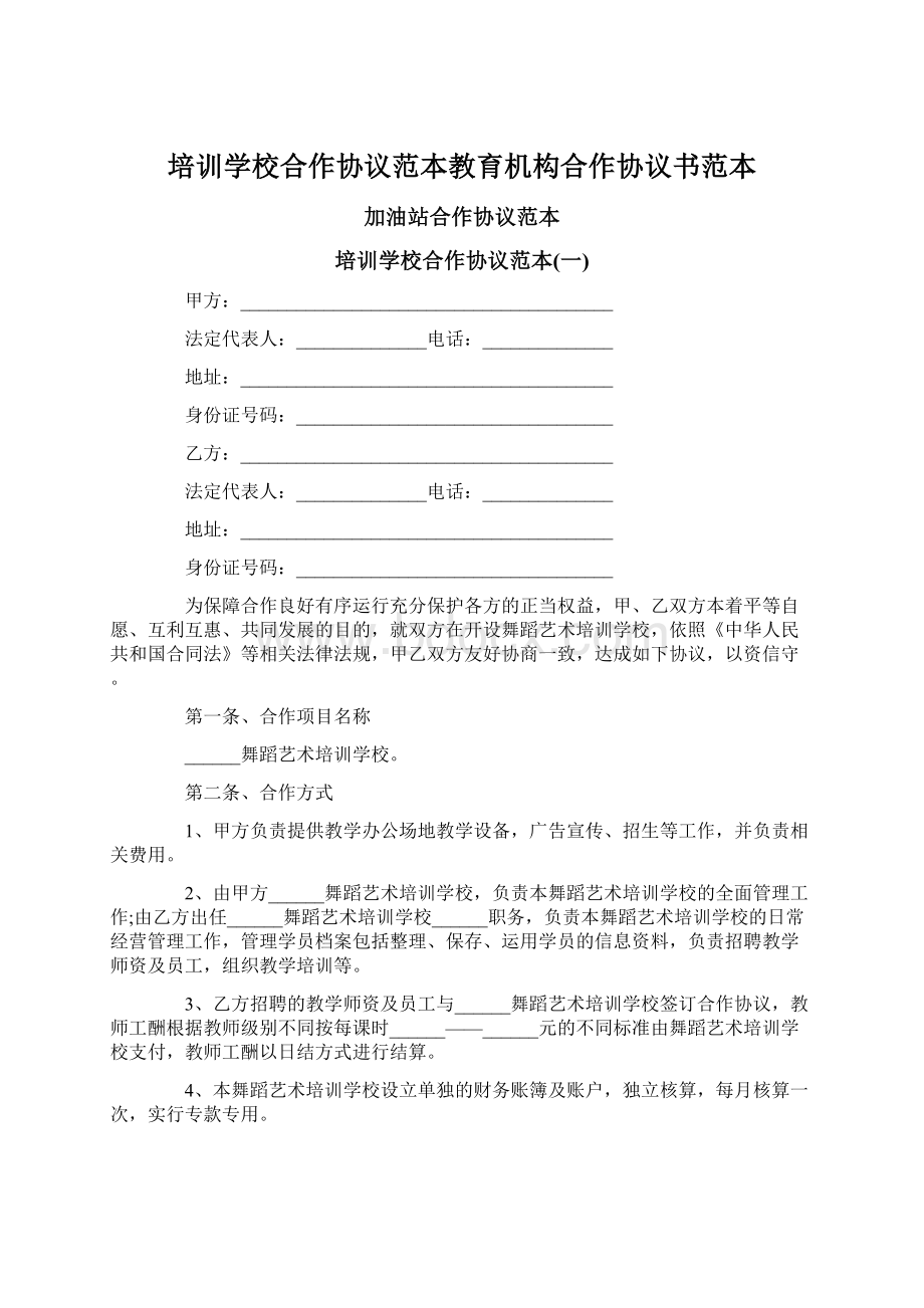 培训学校合作协议范本教育机构合作协议书范本.docx_第1页