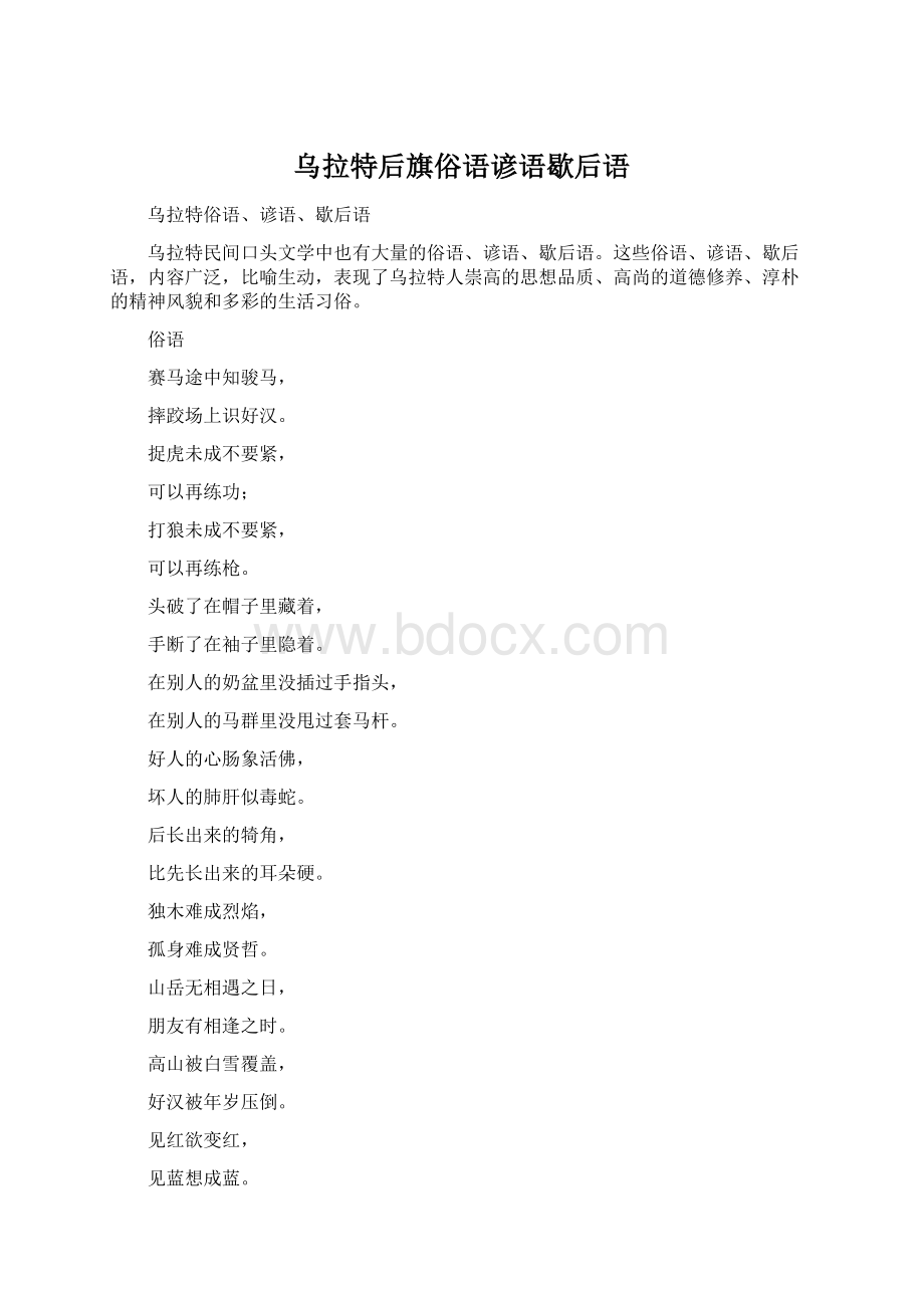 乌拉特后旗俗语谚语歇后语Word文件下载.docx