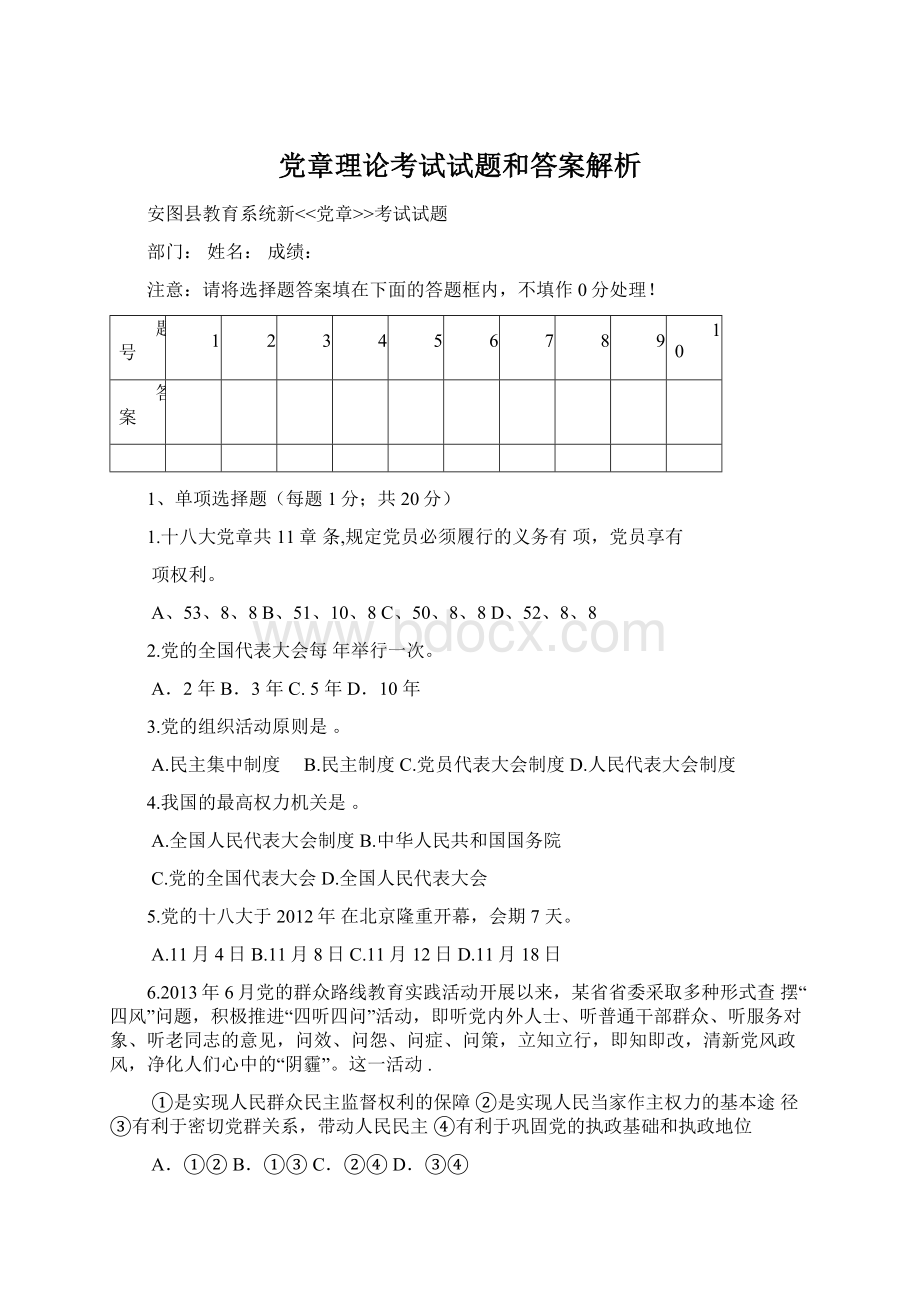 党章理论考试试题和答案解析Word格式.docx_第1页