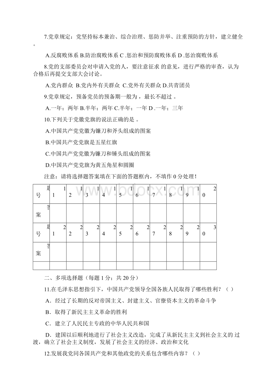 党章理论考试试题和答案解析Word格式.docx_第2页