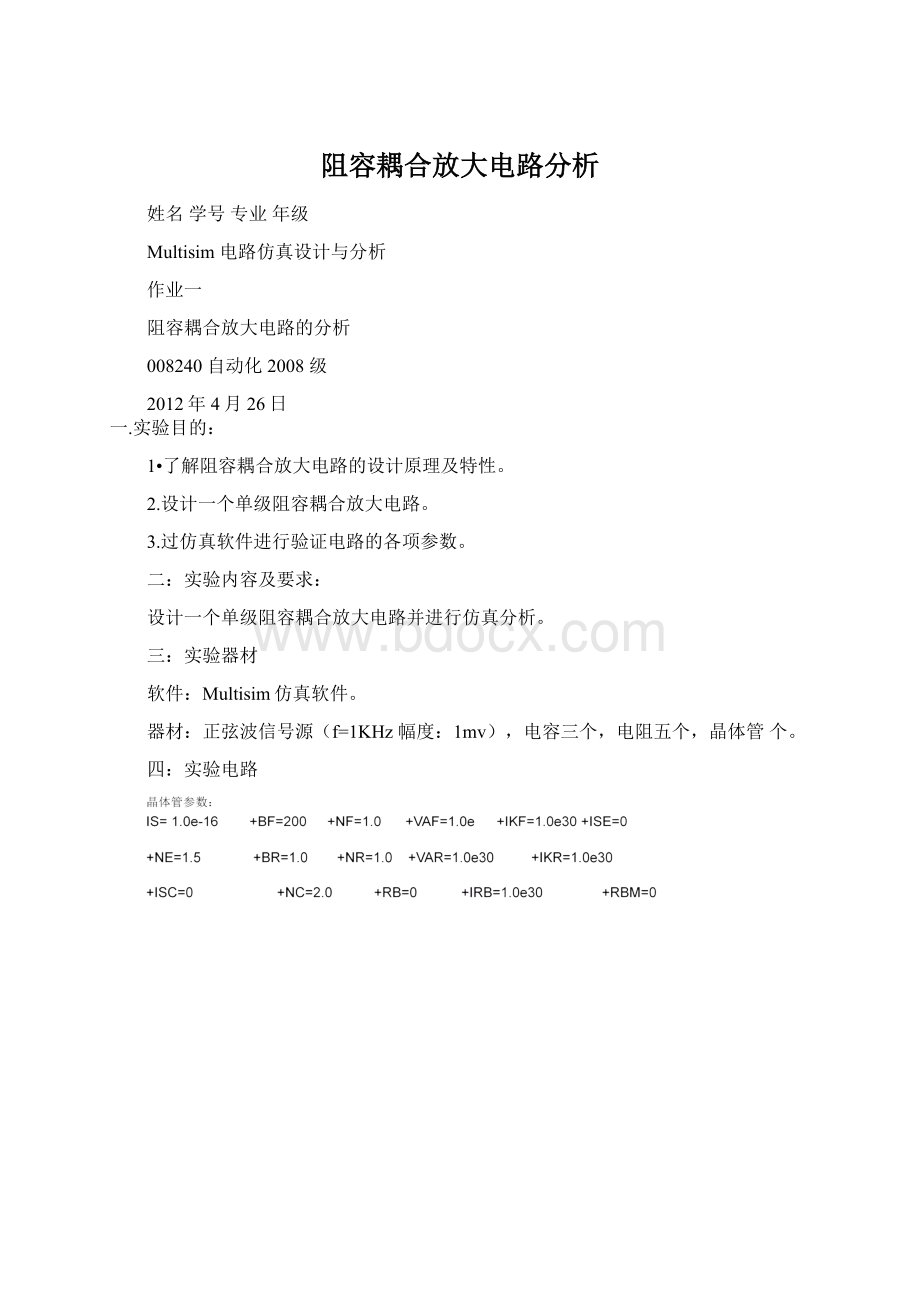 阻容耦合放大电路分析文档格式.docx_第1页