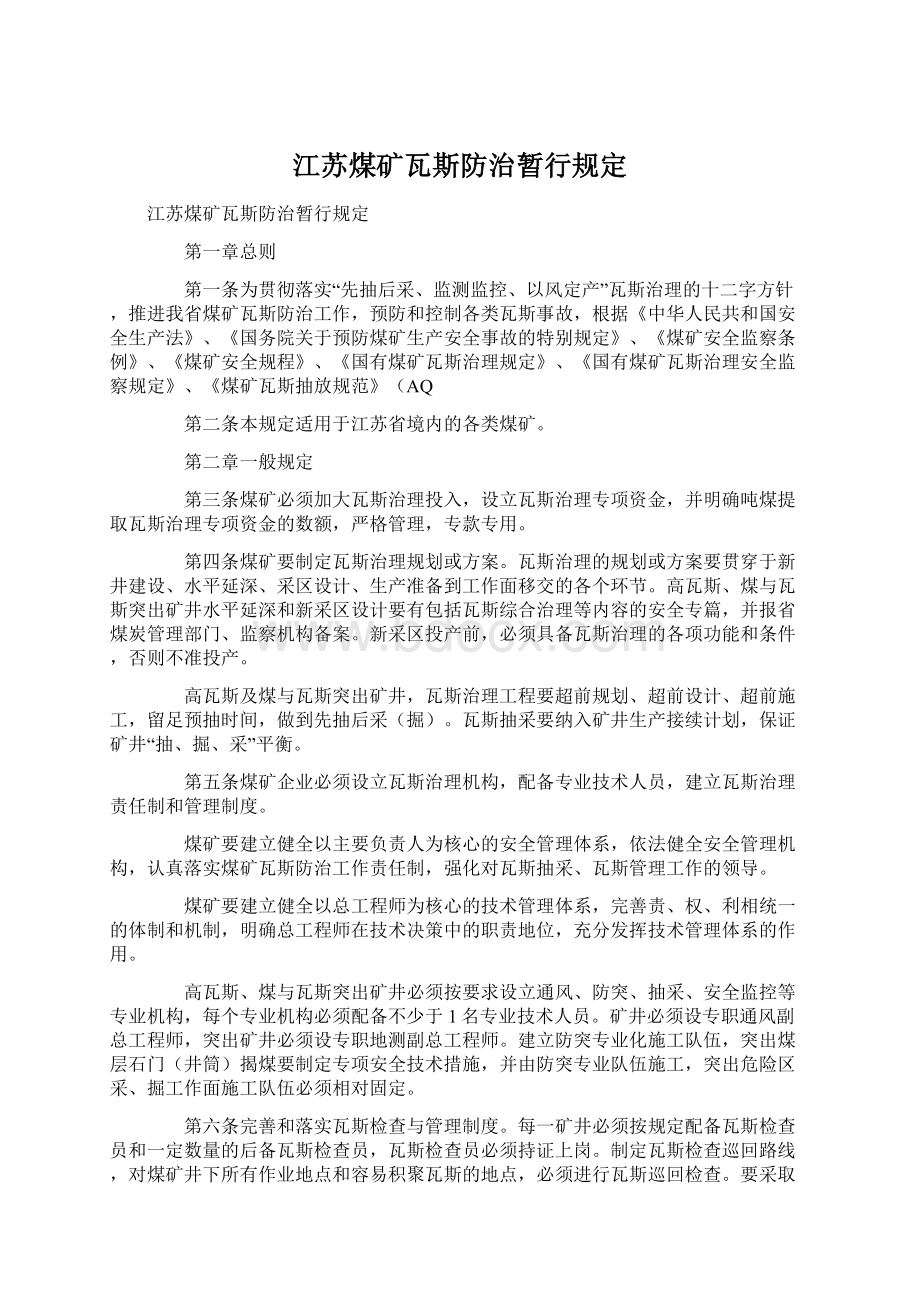 江苏煤矿瓦斯防治暂行规定.docx_第1页