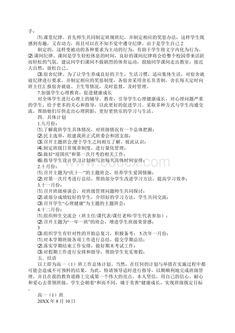 高一班主任第二学期工作计划Word文档下载推荐.docx_第3页