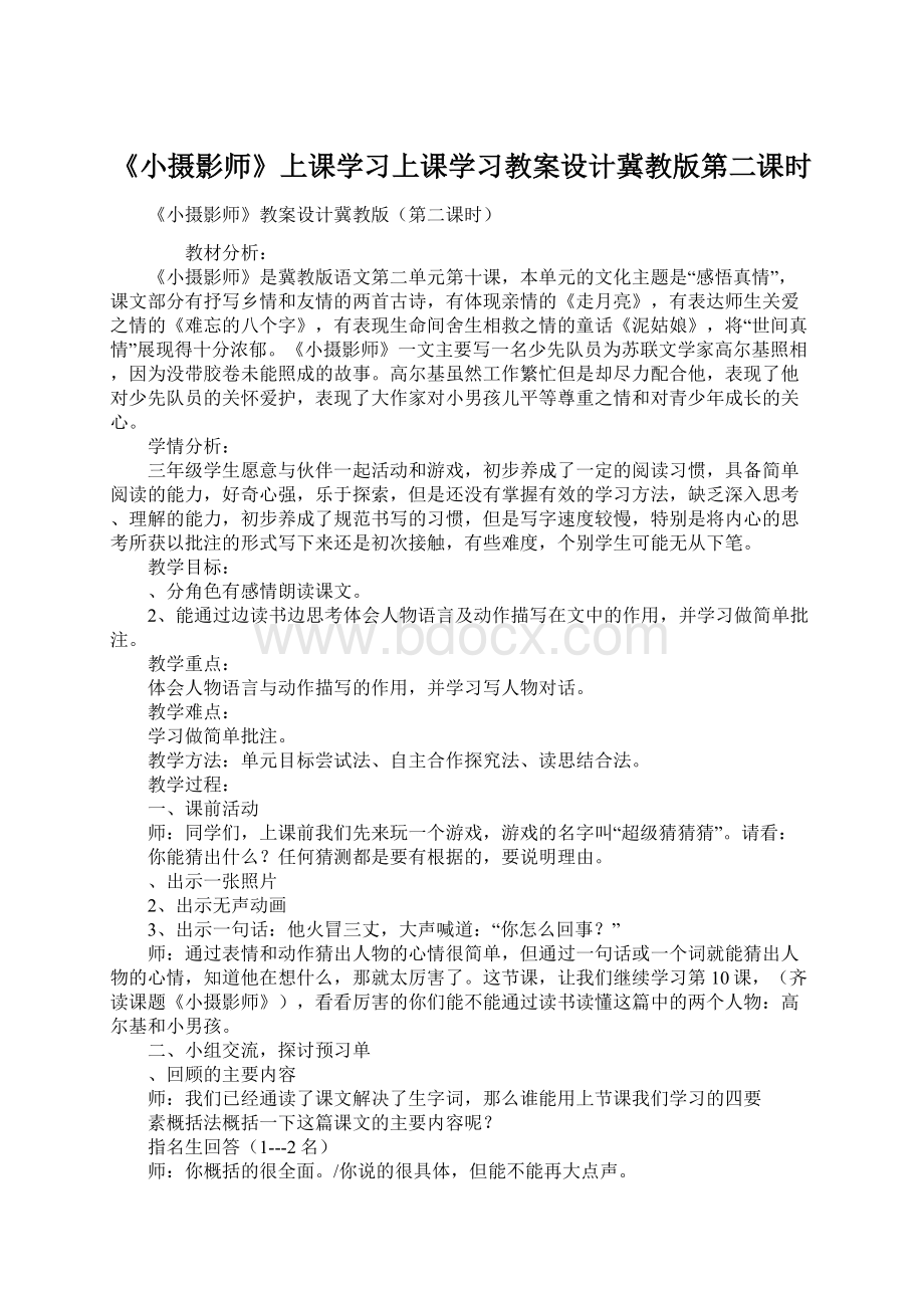 《小摄影师》上课学习上课学习教案设计冀教版第二课时.docx_第1页