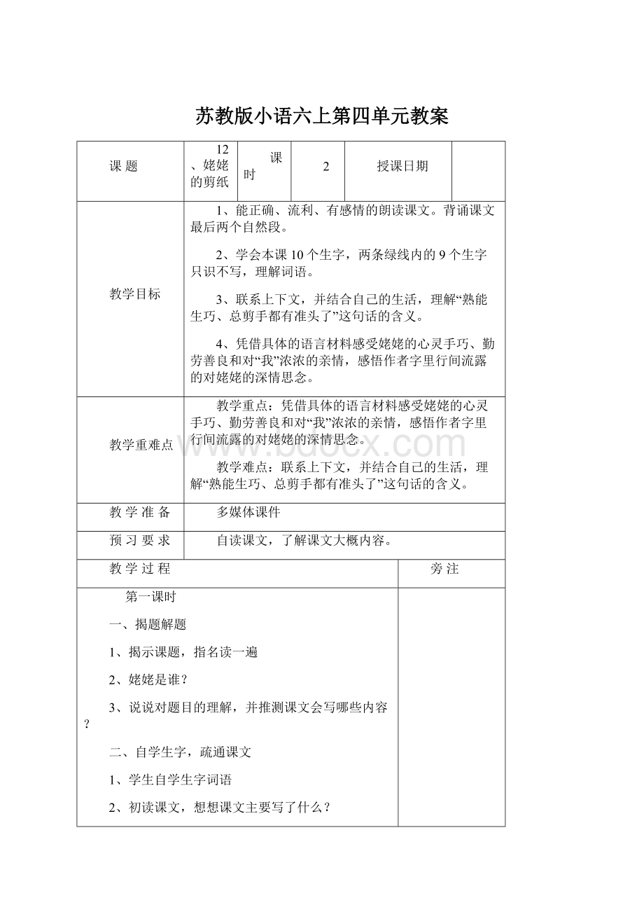 苏教版小语六上第四单元教案Word格式文档下载.docx_第1页