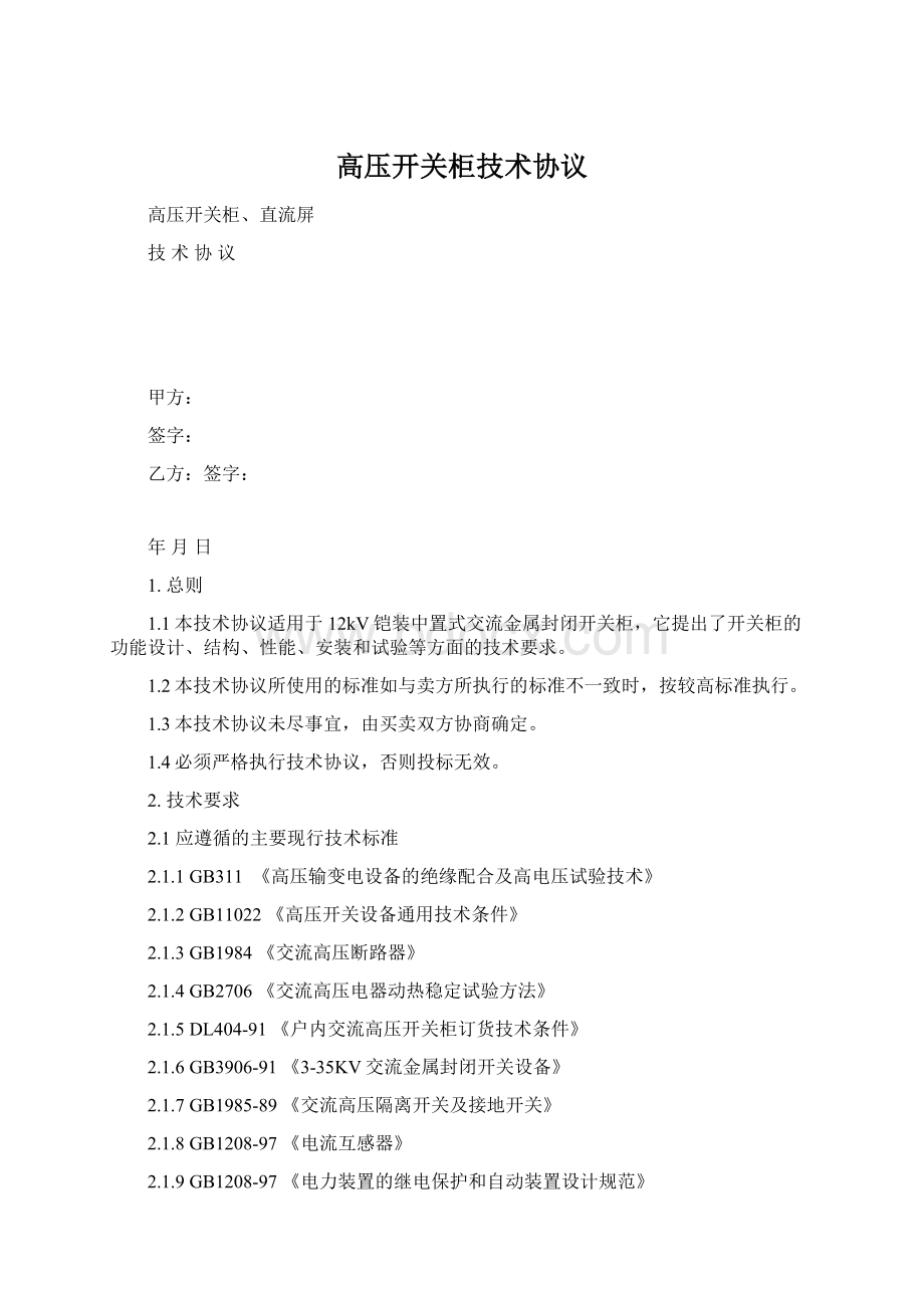 高压开关柜技术协议Word格式文档下载.docx_第1页