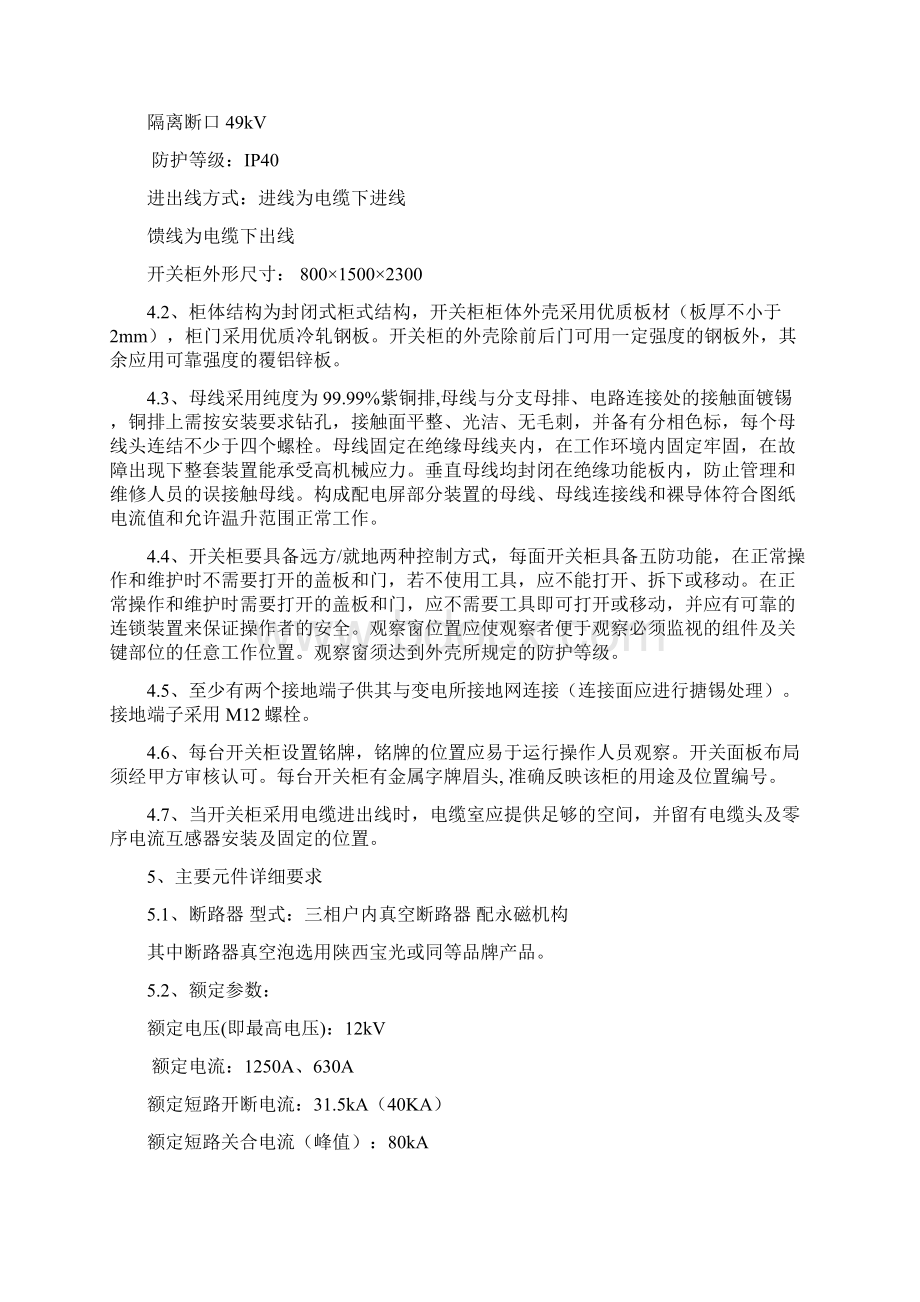 高压开关柜技术协议Word格式文档下载.docx_第3页