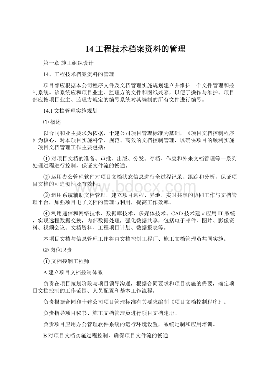 14工程技术档案资料的管理.docx_第1页