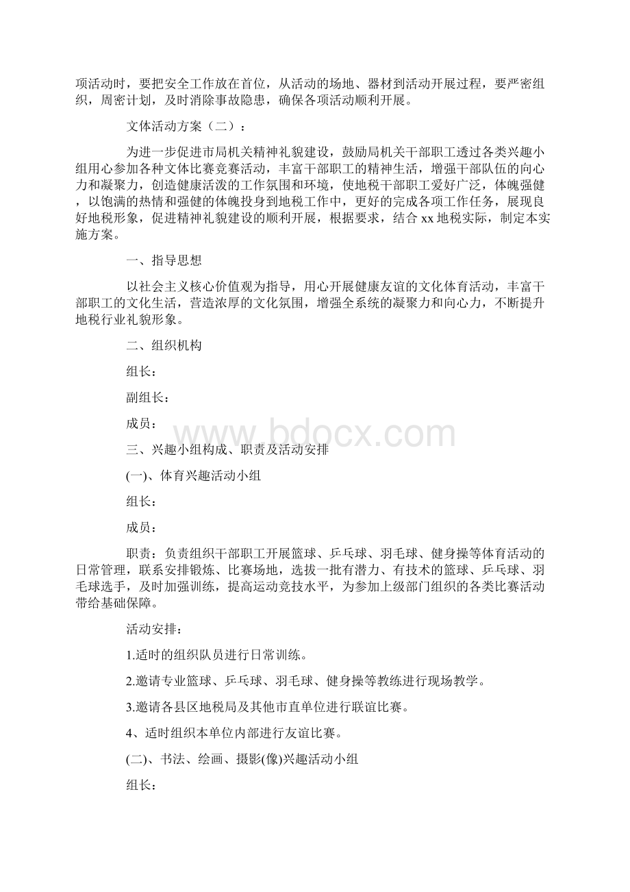 文体活动方案10篇正式版文档格式.docx_第3页