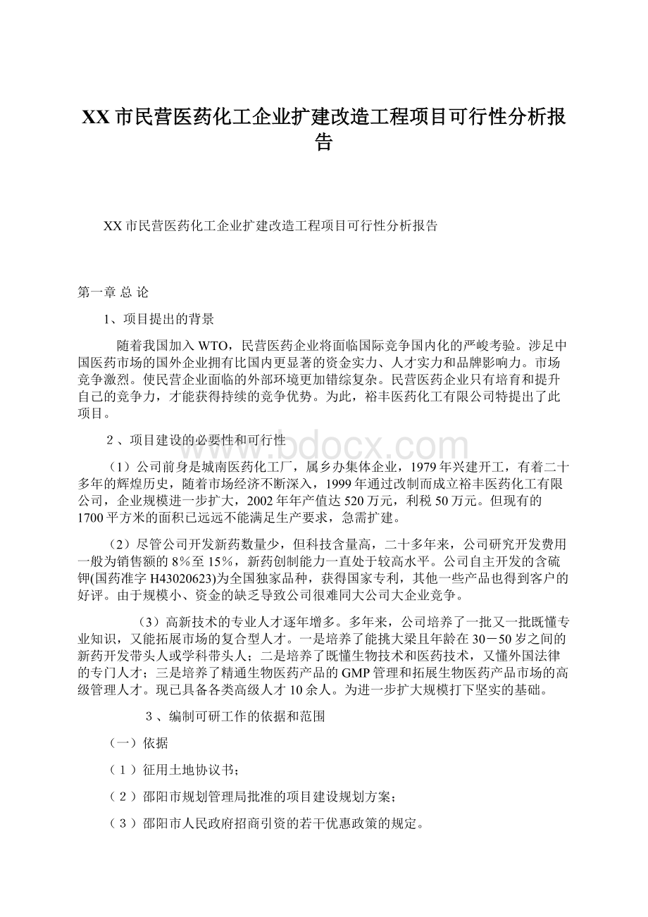 XX市民营医药化工企业扩建改造工程项目可行性分析报告Word下载.docx