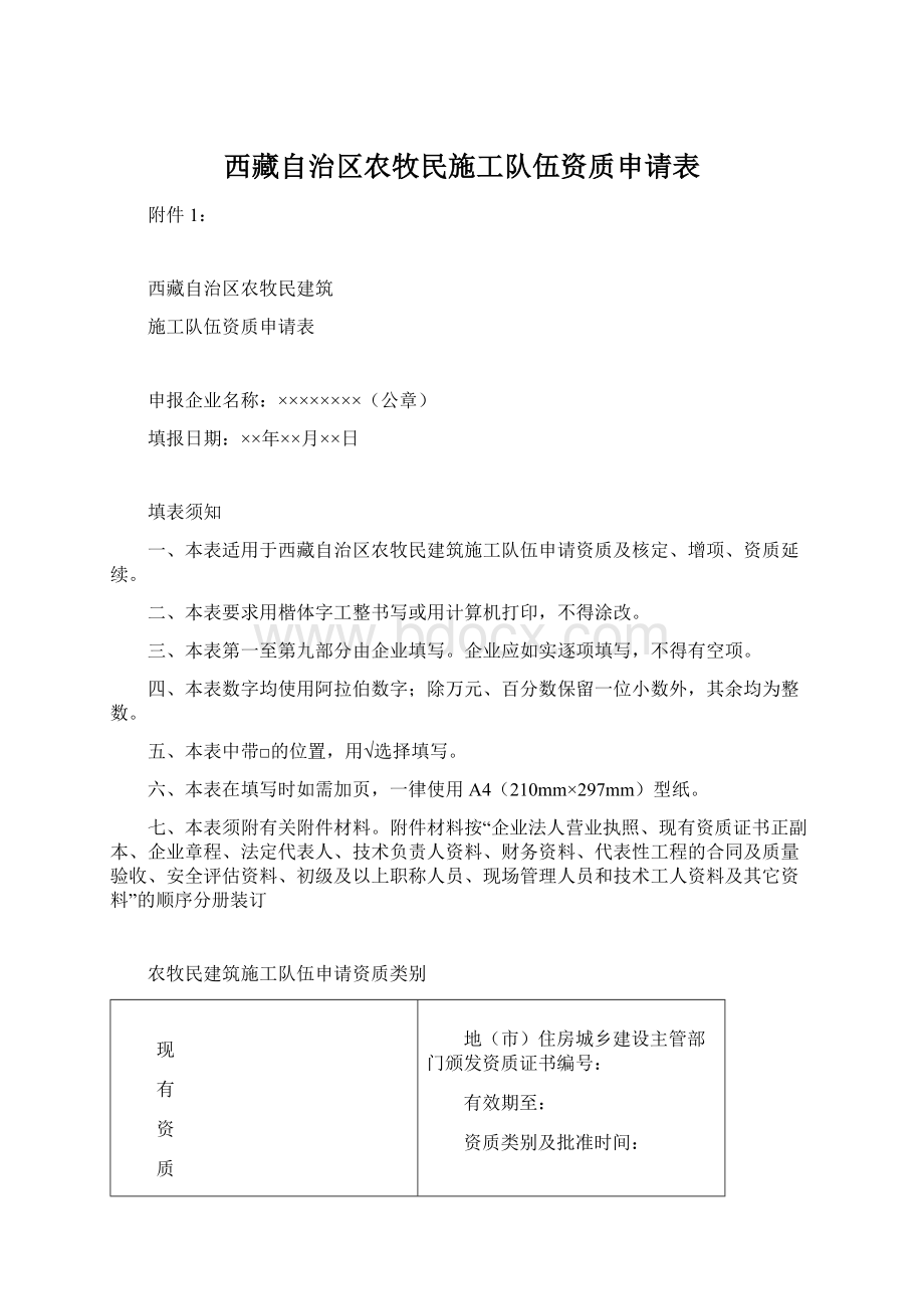 西藏自治区农牧民施工队伍资质申请表.docx_第1页