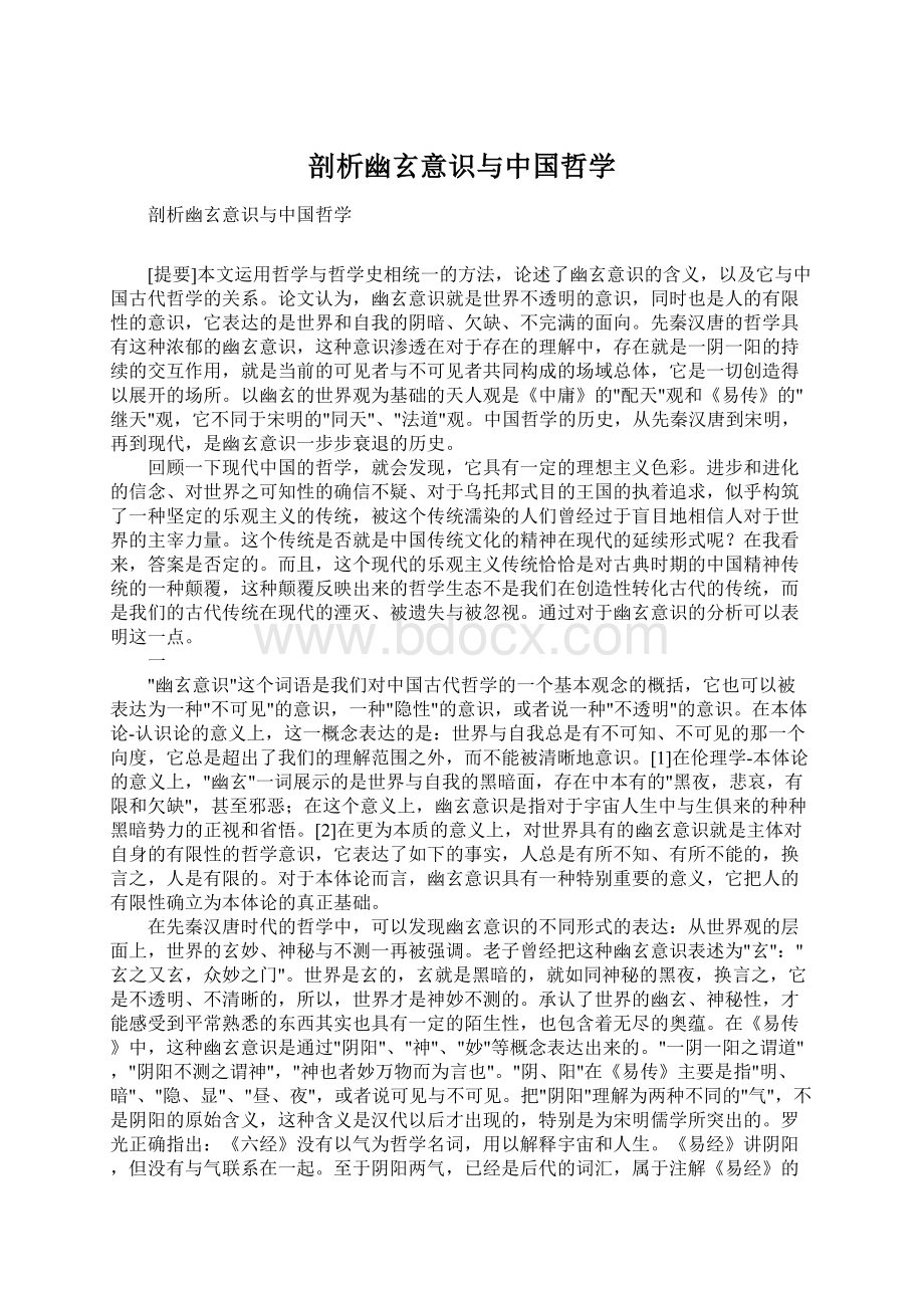 剖析幽玄意识与中国哲学.docx_第1页