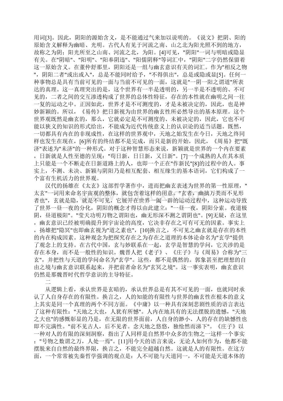 剖析幽玄意识与中国哲学.docx_第2页