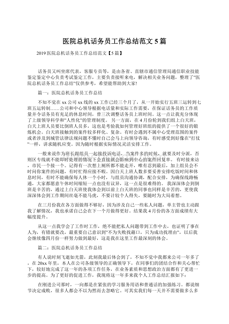 医院总机话务员工作总结范文5篇Word格式.docx