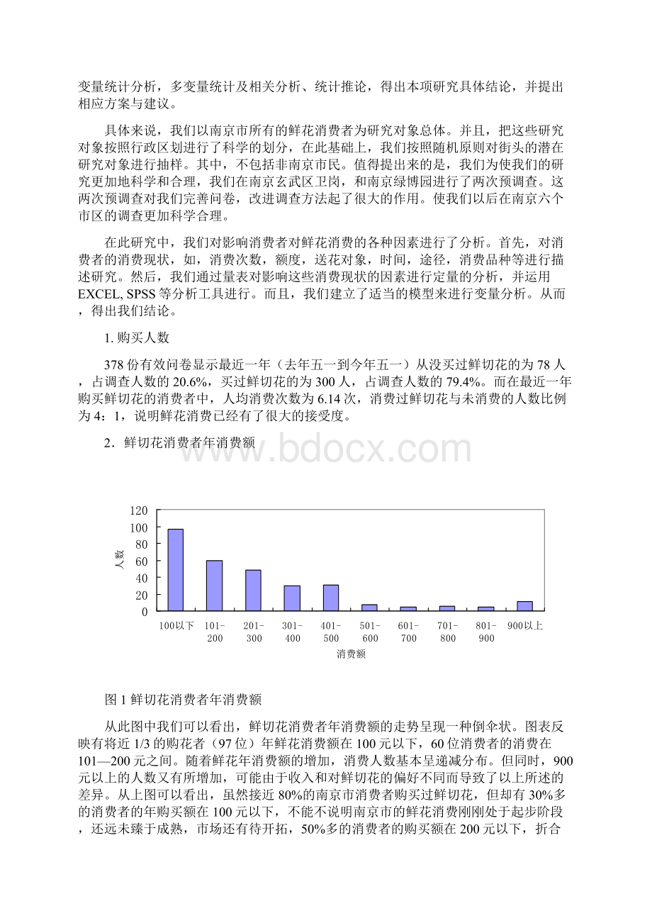 鲜花消费行为的影响因素以南京市鲜切花消费为例.docx_第3页