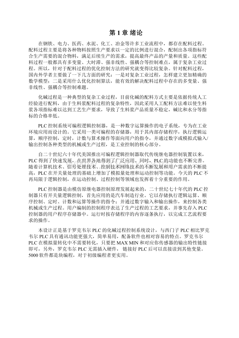 基于罗克韦尔PLC的化碱过程控制系统设计论文Word格式文档下载.docx_第3页