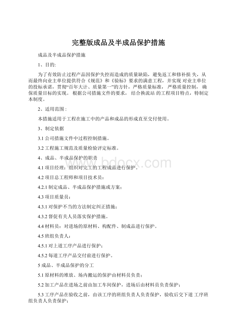 完整版成品及半成品保护措施Word文档下载推荐.docx_第1页