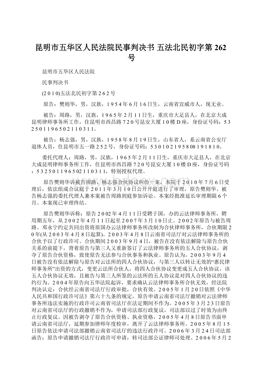 昆明市五华区人民法院民事判决书 五法北民初字第262号Word文档格式.docx_第1页