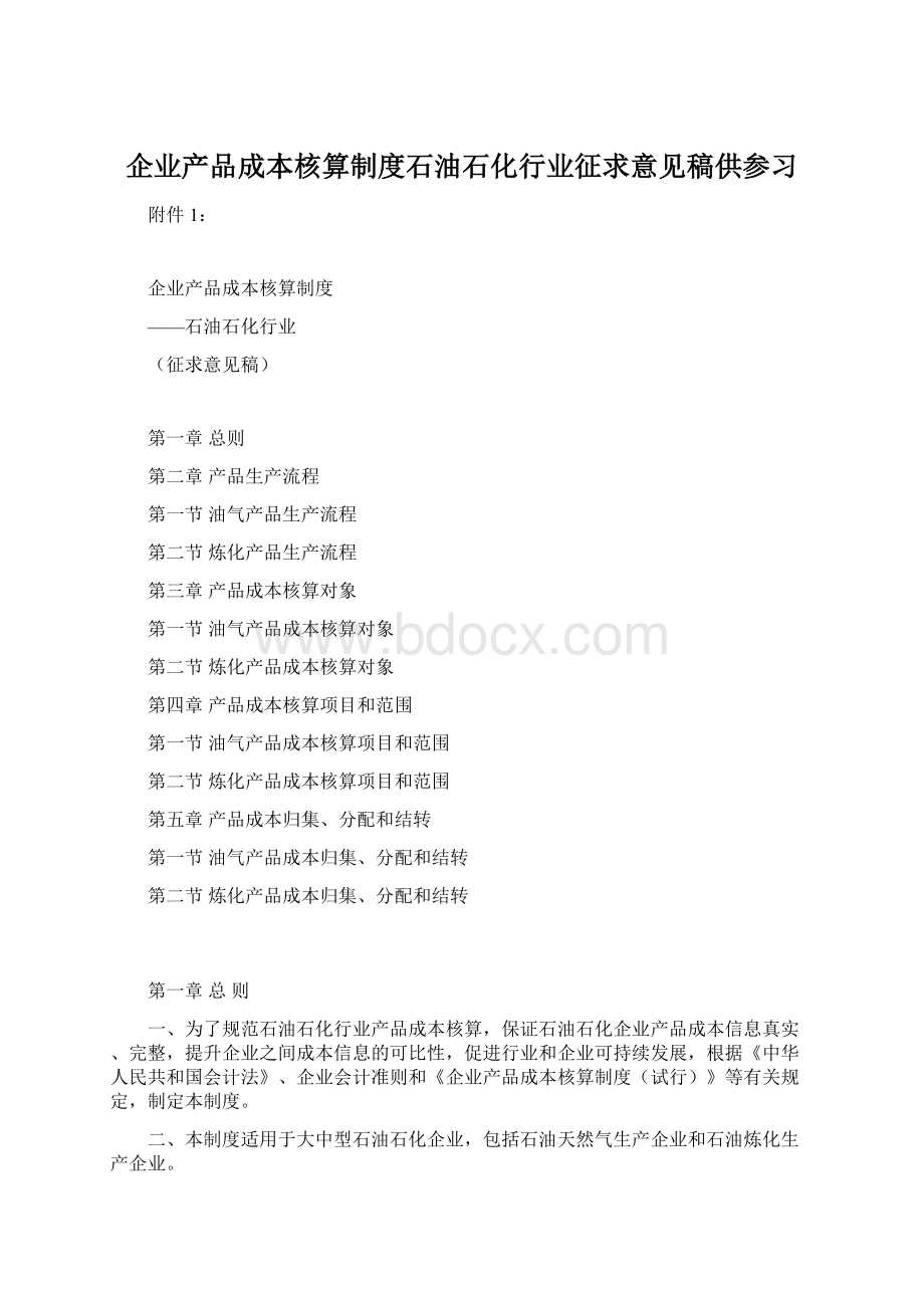 企业产品成本核算制度石油石化行业征求意见稿供参习Word文件下载.docx_第1页