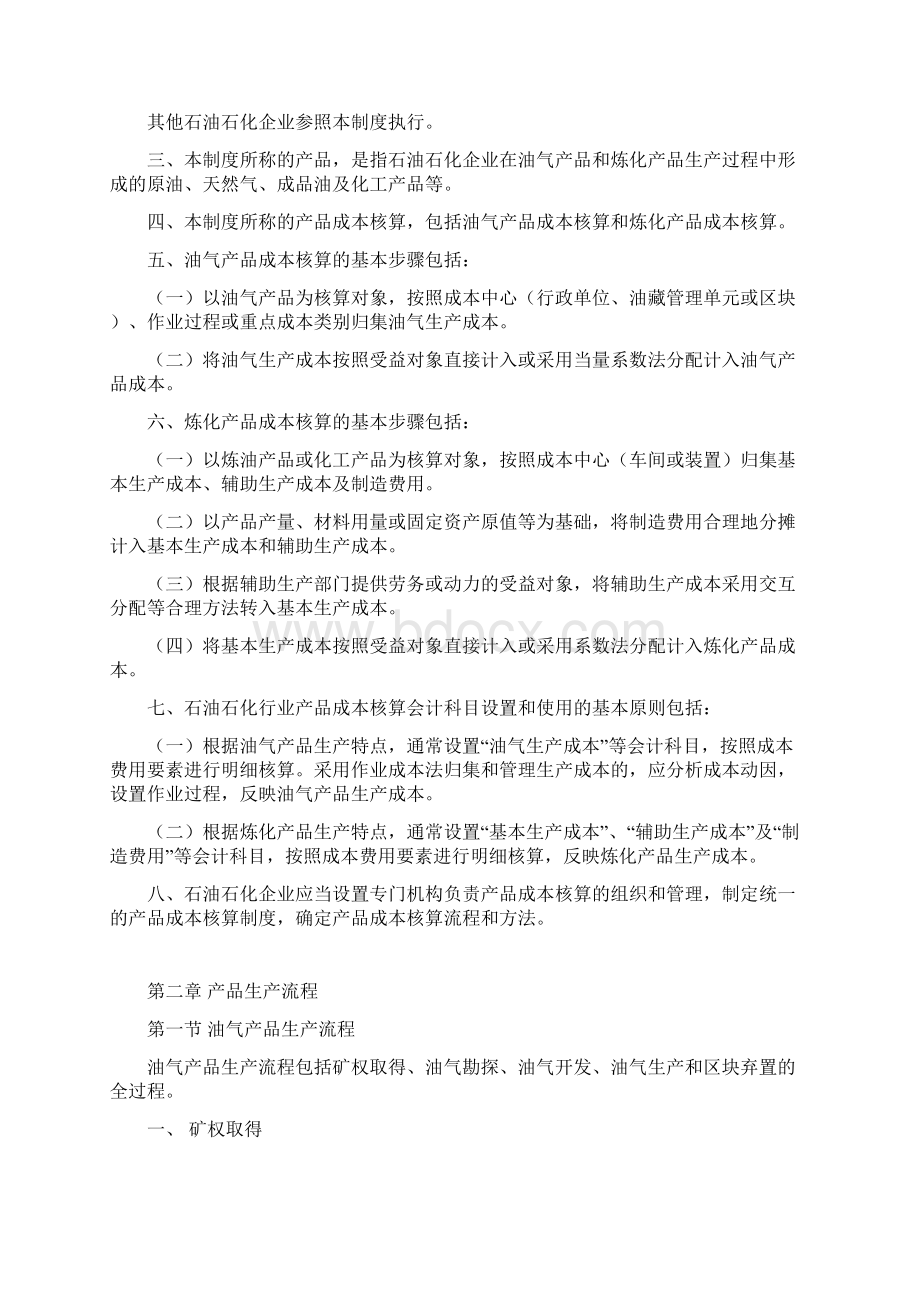 企业产品成本核算制度石油石化行业征求意见稿供参习Word文件下载.docx_第2页