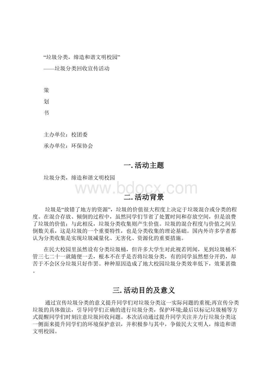 校园垃圾分类活动项目策划书Word文件下载.docx_第2页