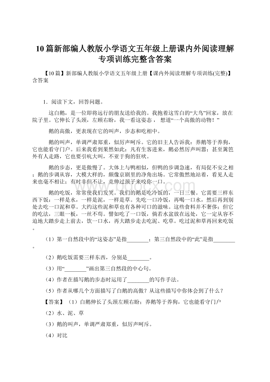 10篇新部编人教版小学语文五年级上册课内外阅读理解专项训练完整含答案Word文档下载推荐.docx