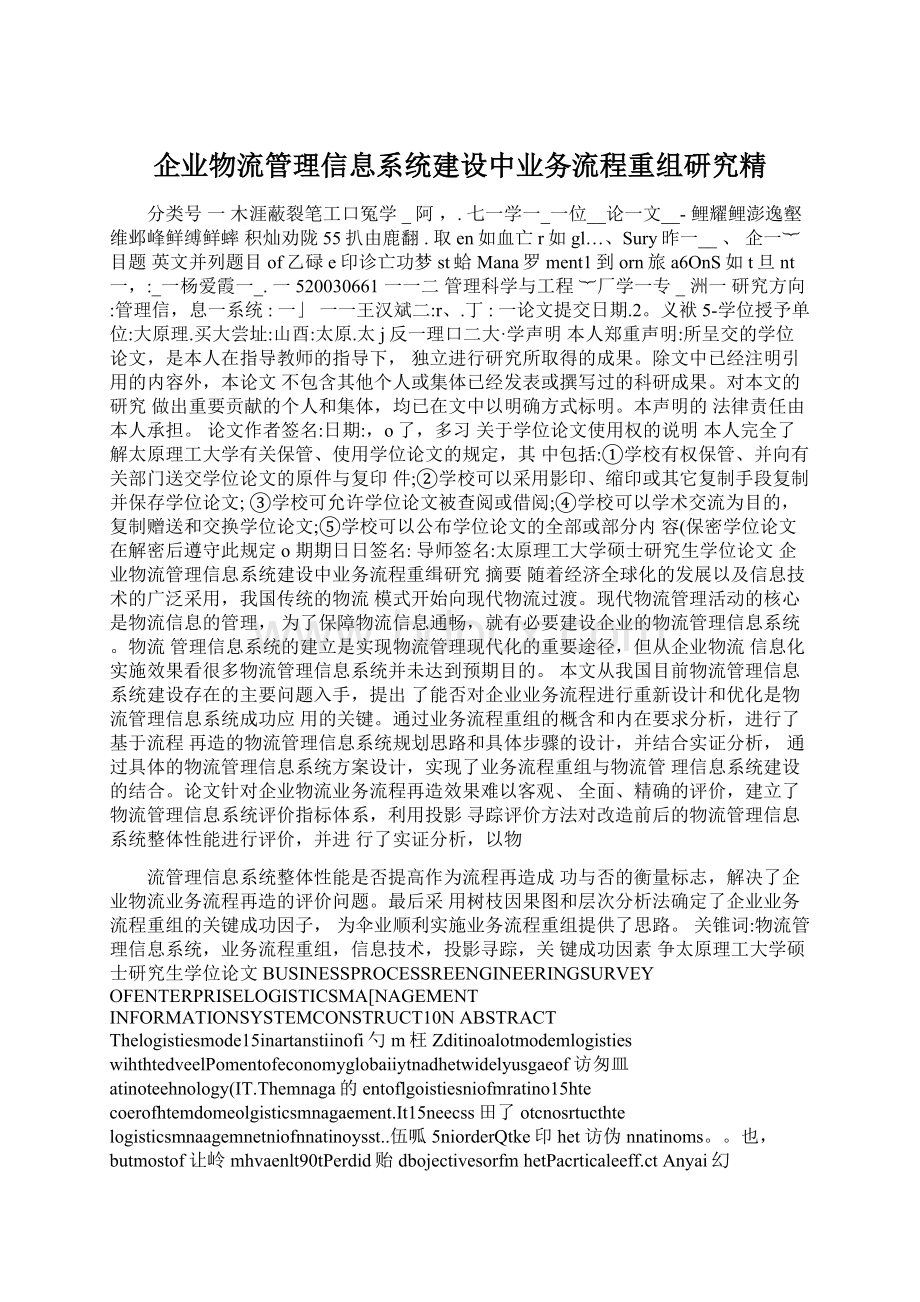 企业物流管理信息系统建设中业务流程重组研究精.docx_第1页