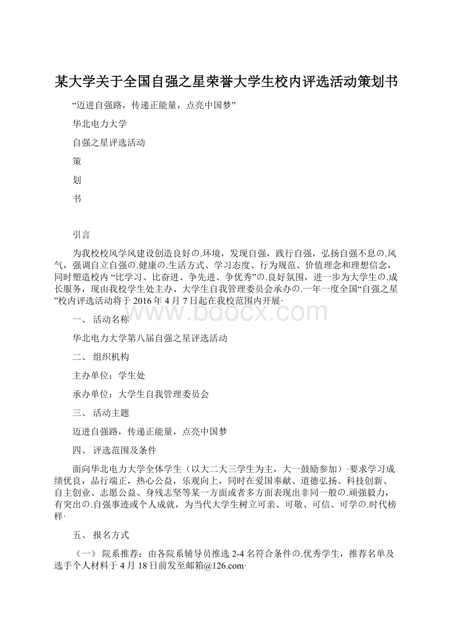 某大学关于全国自强之星荣誉大学生校内评选活动策划书.docx_第1页