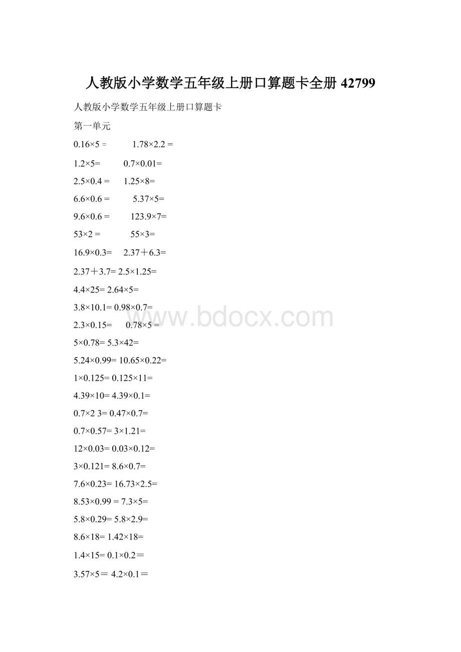 人教版小学数学五年级上册口算题卡全册42799文档格式.docx_第1页