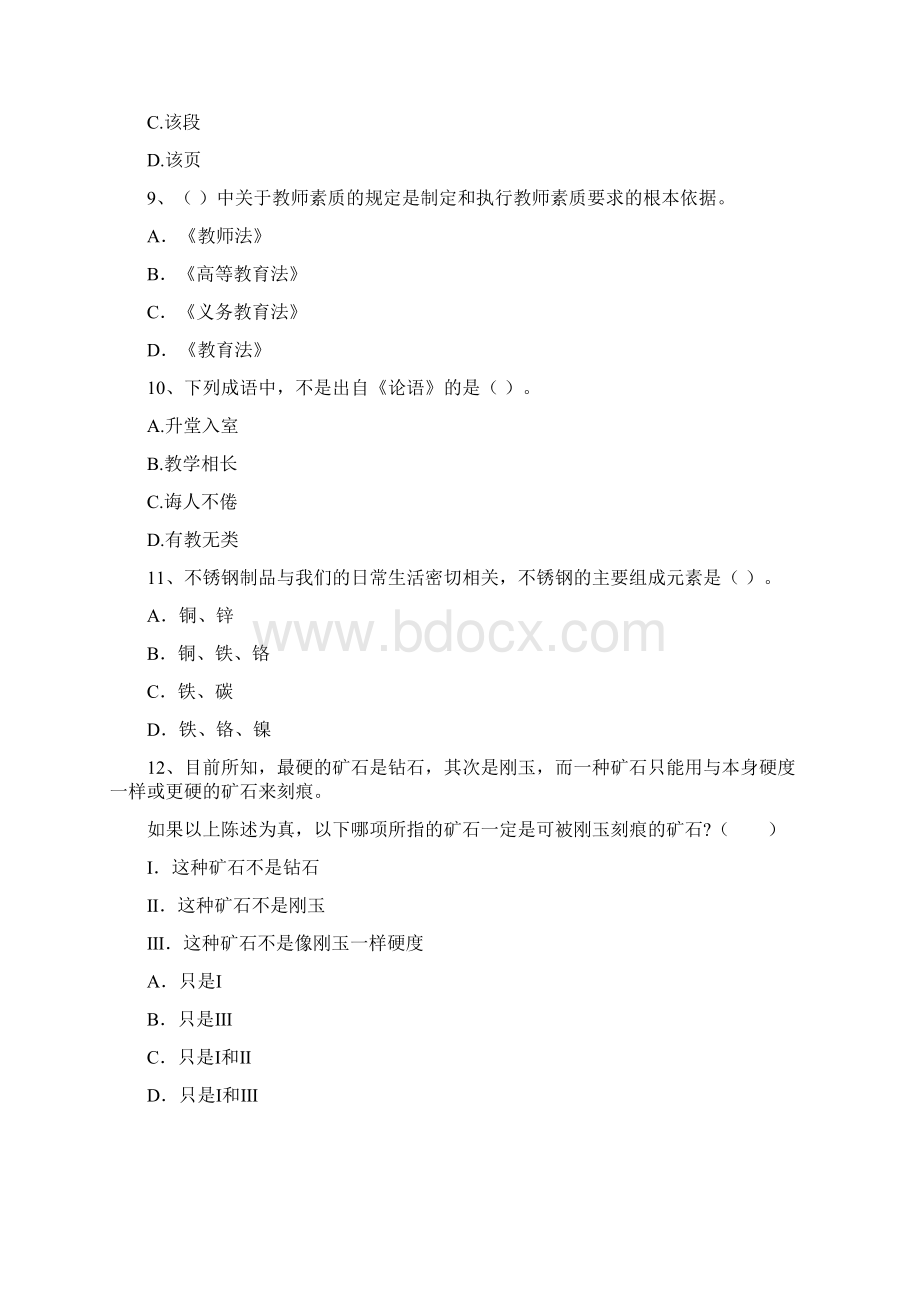 中学教师资格证《综合素质中学》考前练习试题C卷 含答案Word下载.docx_第3页