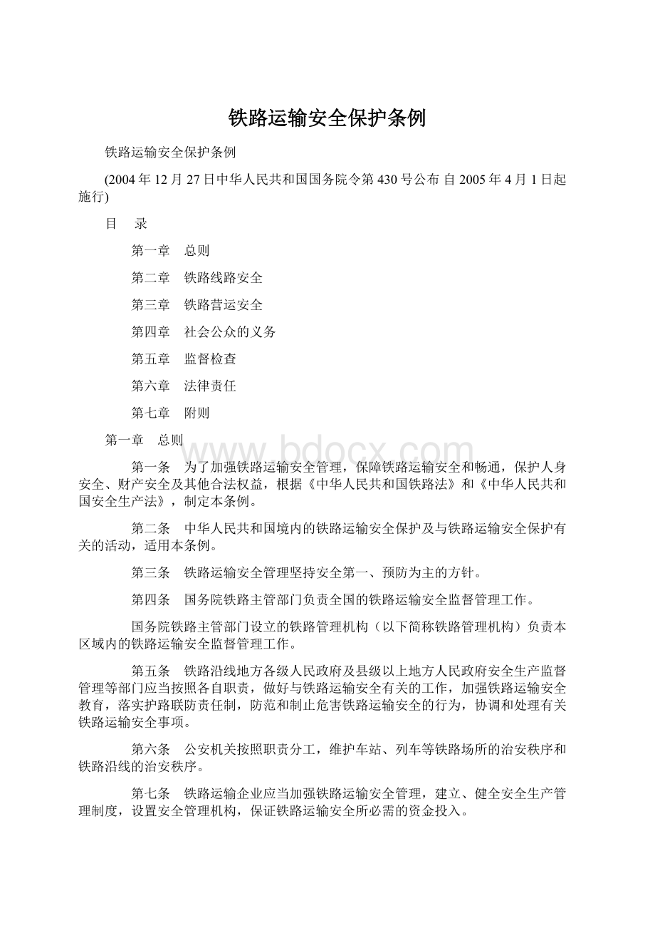 铁路运输安全保护条例.docx_第1页