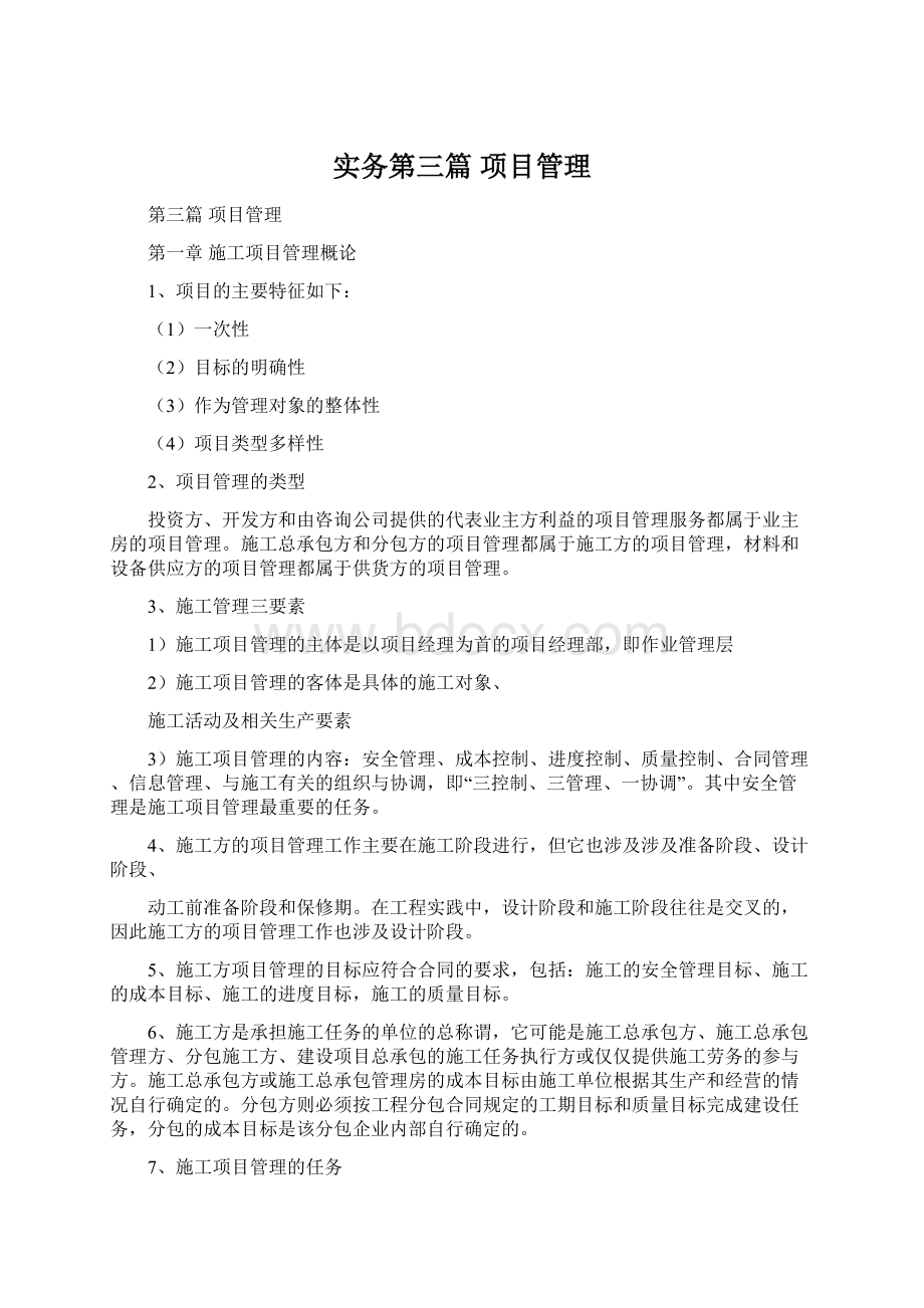 实务第三篇 项目管理Word格式.docx_第1页