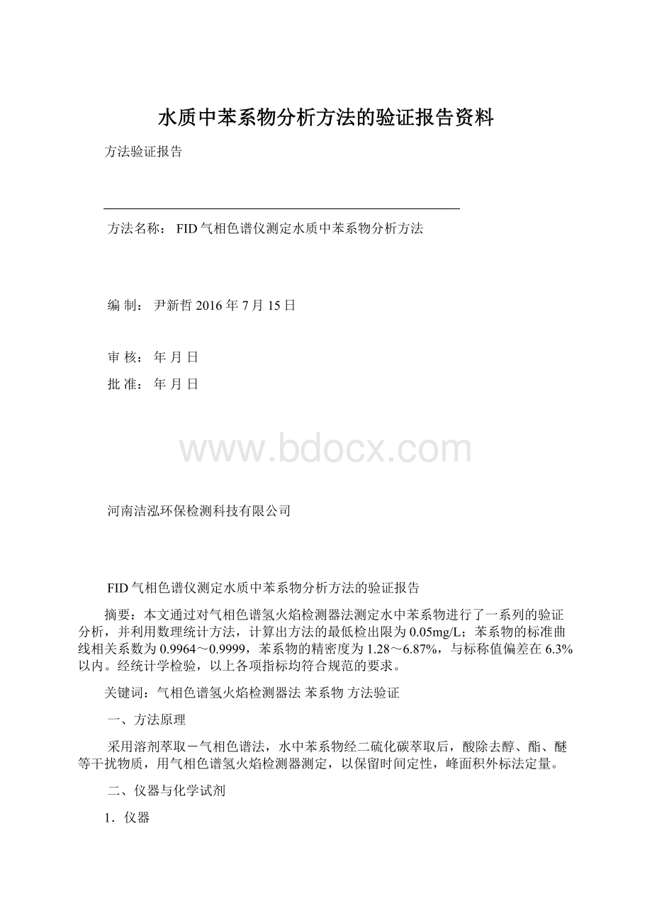 水质中苯系物分析方法的验证报告资料Word下载.docx_第1页