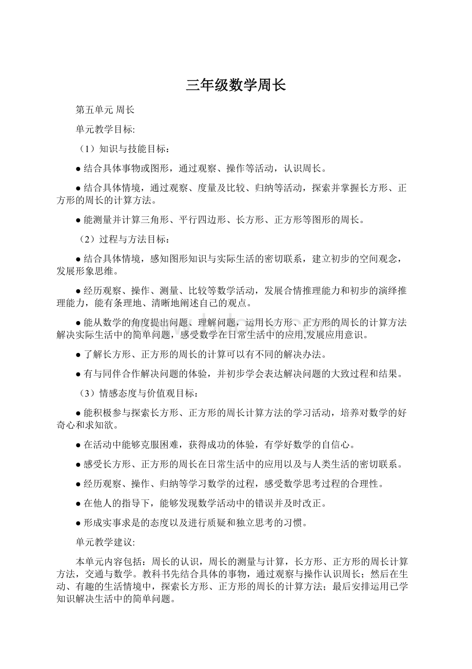 三年级数学周长Word格式.docx_第1页