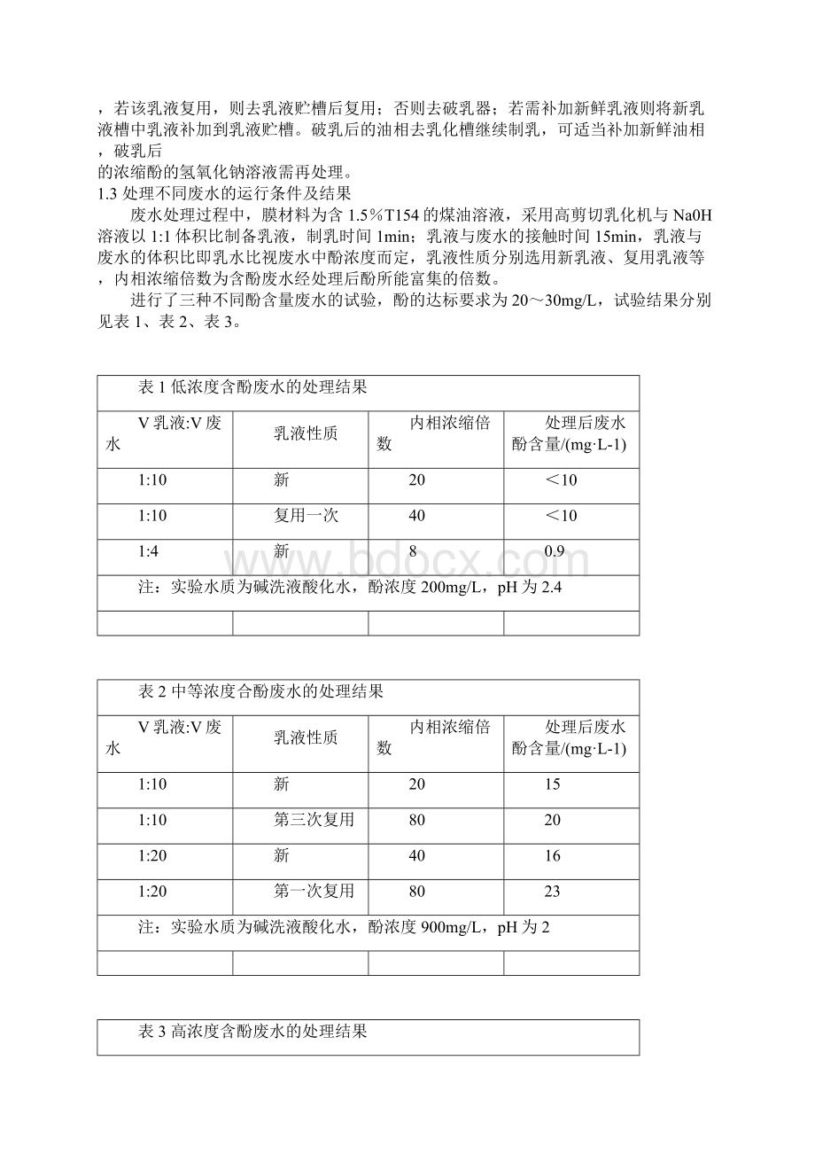 液膜法处理含酚油品碱洗液.docx_第2页