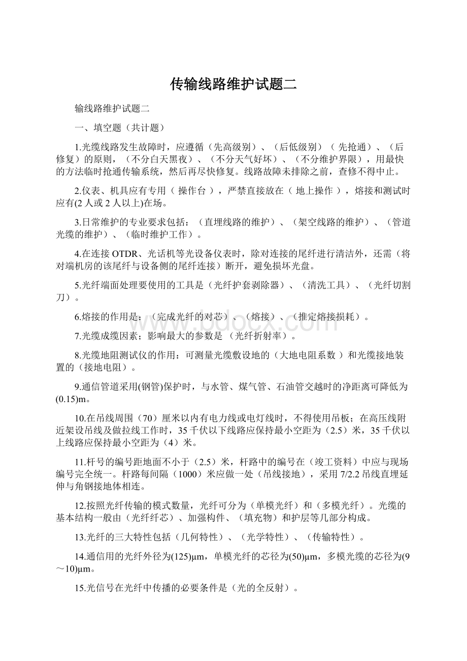 传输线路维护试题二.docx_第1页