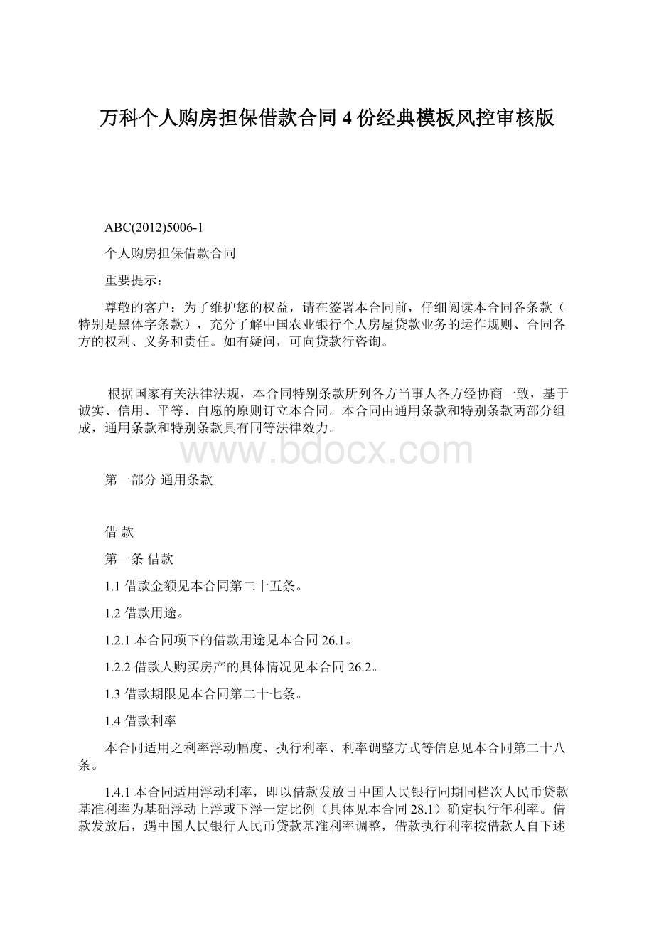 万科个人购房担保借款合同4份经典模板风控审核版.docx