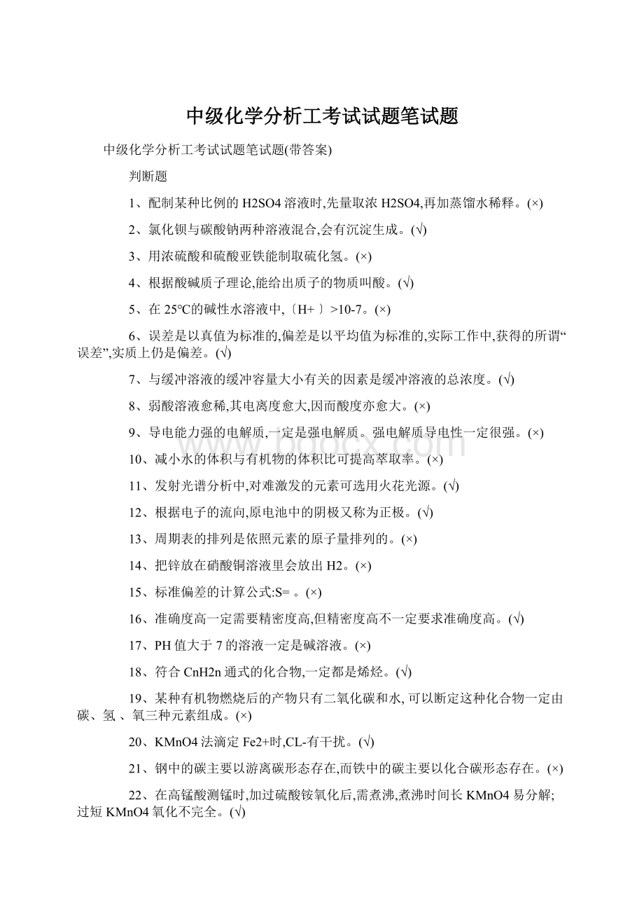 中级化学分析工考试试题笔试题.docx