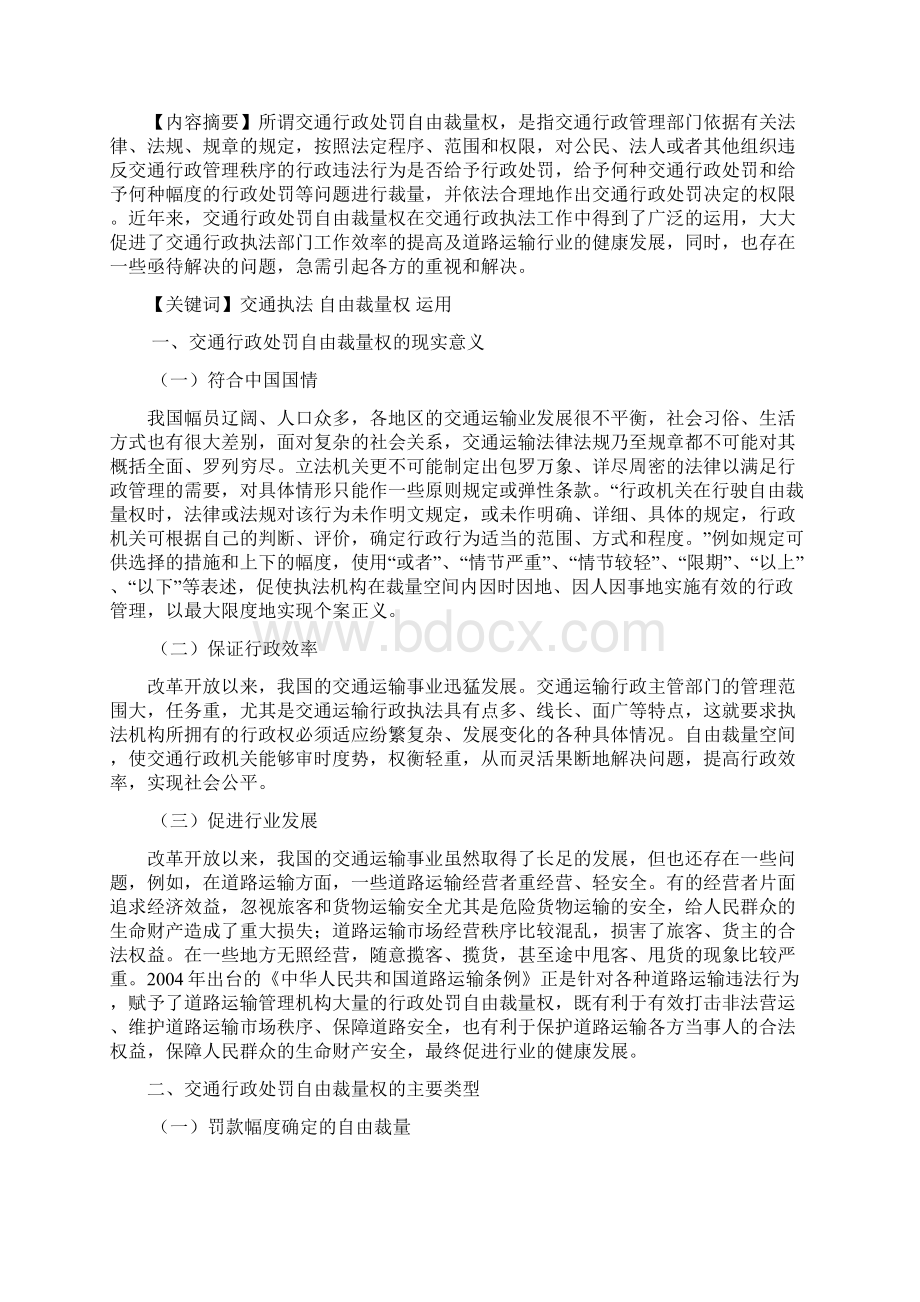 浅谈自由裁量权在交通行政执法中的运用论文本科学位论文.docx_第2页