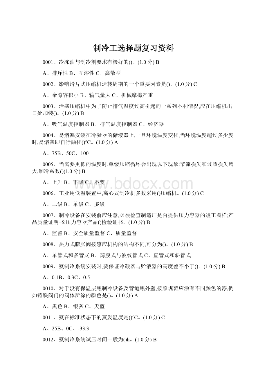 制冷工选择题复习资料Word格式文档下载.docx