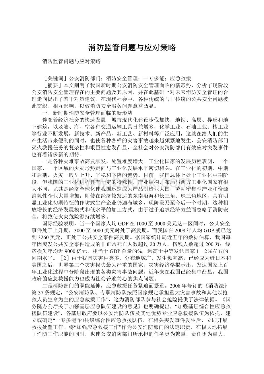 消防监管问题与应对策略文档格式.docx