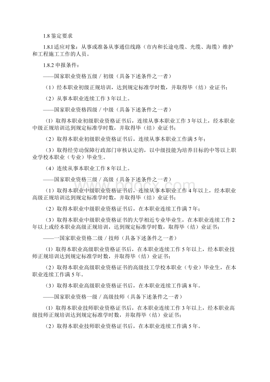 线务员国家职业标准Word格式文档下载.docx_第2页