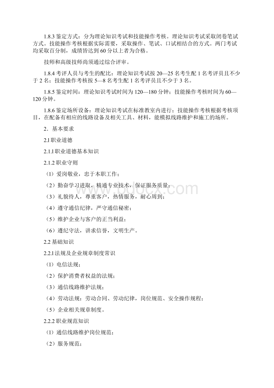 线务员国家职业标准Word格式文档下载.docx_第3页