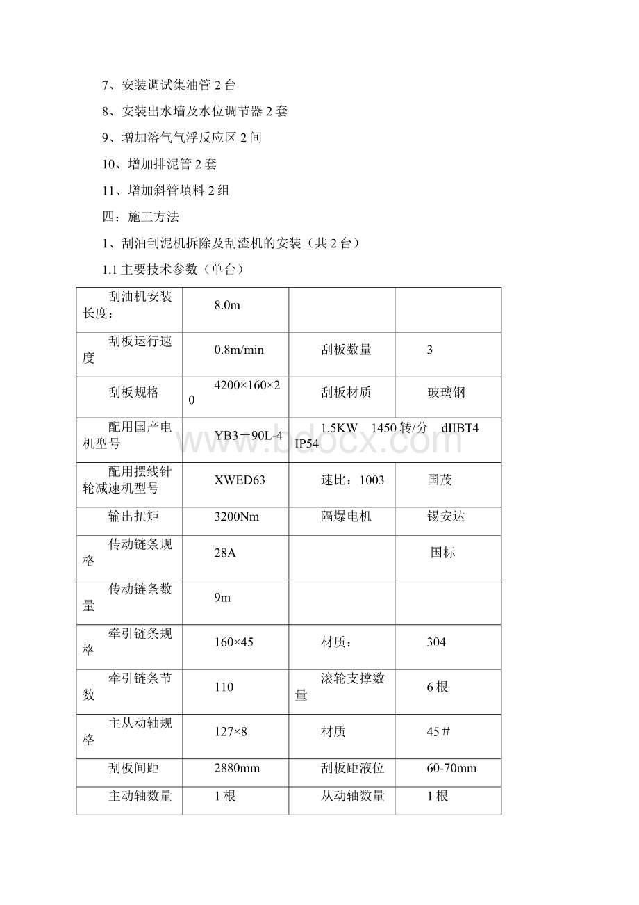 气浮池改造施工设计Word格式文档下载.docx_第3页