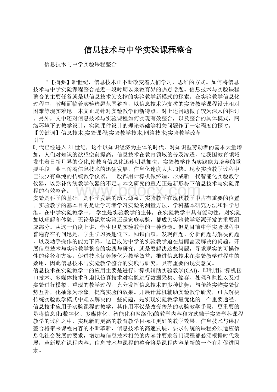 信息技术与中学实验课程整合.docx