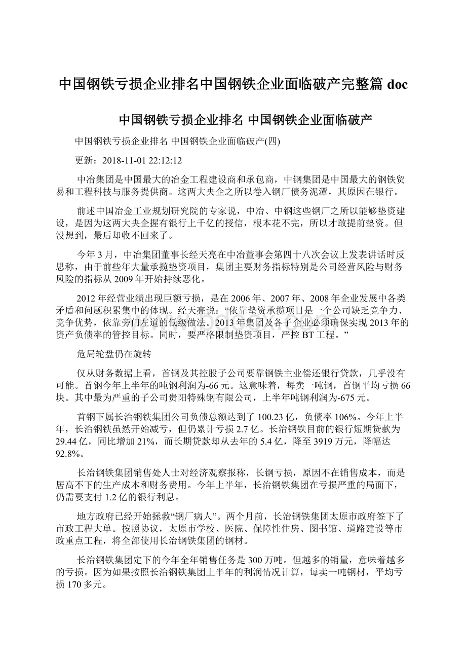 中国钢铁亏损企业排名中国钢铁企业面临破产完整篇doc.docx
